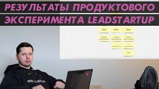 Результаты продуктового эксперимента на программе LeadStartup