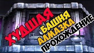 Худшая Алмазка за 200 бой башни Тёмной Королевы ~ МК Мобайл