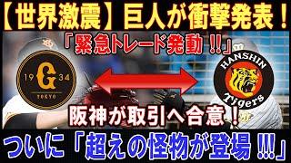 【世界激震】巨人が衝撃発表 ! 「緊急トレード発動 !!」 阪神が取引へ合意 ! ついに「超えの怪物が登場 !!!」