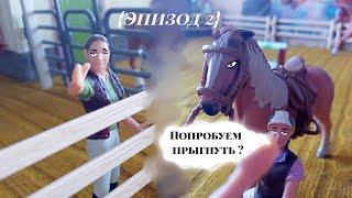 ПОБЕДА НАД СОБОЙ {ЭПИЗОД 2}ВЫБОР!Сериал шляйх/Schleich