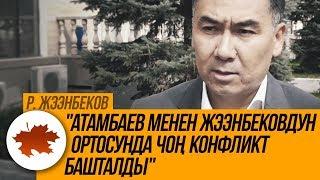 Р. Жээнбеков: "Атамбаев менен Жээнбековдун ортосунда чоң конфликт башталды"