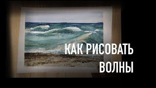 Как нарисовать волны. Учимся рисовать волны и море. Урок по рисованию акварелью.