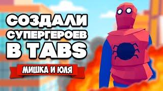 Totally Accurate Battle Simulator - ЧЕЛОВЕК ПАУК и БЭТМАН в TABS, ОБНОВЛЕНИЕ ЮНИТОВ в ТАБС