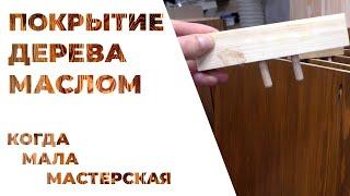 Финишная отделка своими руками мебели в маленькой столярной мастерской. [от 3 до 6]