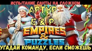 Попробуй угадать команду! Испытание Санты в Empires & Puzzles. Последний уровень на сложном.