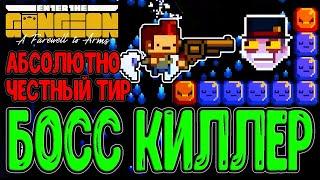 Пилот на охоте за Патронами мастера / Оружие для сжигания Боссов / Enter the Gungeon прохождение