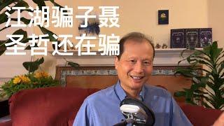 方舟子揭假：江湖骗子聂圣哲还在骗