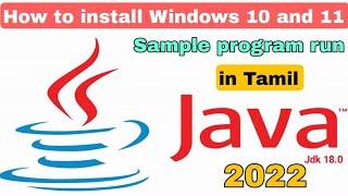 how to install java | java install in jdk 18.0 windows 10 & 11 | simple java program run | in Tamil