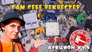 10 реквестов. Выбираем игру для прохождения. Аукцион v2.0