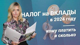 Налог на вклады в 2024 году: кому нужно платить и сколько #налоги