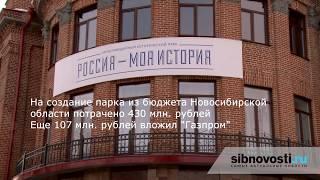 Открытие мультимедийного парка Россия   моя история в Новосибирске