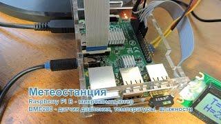 Метеостанция на Raspberry Pi и датчика BME280