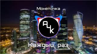 Монеточка - Каждый раз (DJ A4k Club Remix)