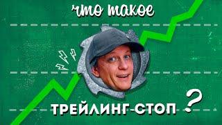 Что такое ТРЕЙЛИНГ-СТОП или храповик?