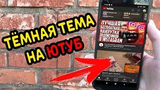 Как включить Темную тему на YouTube ?