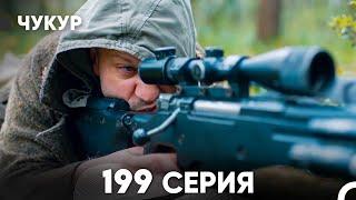 Чукур 199 Серия (русский дубляж) FULL HD