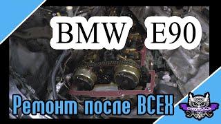 BMW e90 Чинили ее все! Досталось от нее нам....