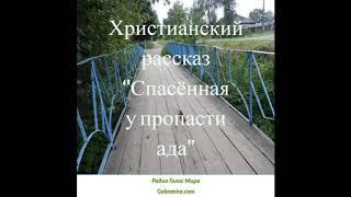 ''Спасённая у пропасти ада'' - Верные до конца в сталинскую эпоху - читает Светлана Гончарова