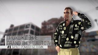 ПРОХОЖДЕНИЕ GTA IV - #1 БРАТ РОМАН БЕЛЛИК