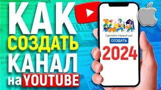 КАК СОЗДАТЬ КАНАЛ НА ЮТУБЕ С АЙФОНА В 2024 ГОДУ