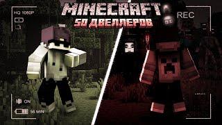 50 ДВЕЛЛЕРОВ VS 1 СПИДРАННЕР В МАЙНКРАФТ! MINECRAFT HORROR MODS