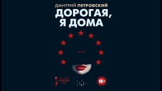 Дорогая, я дома | Дмитрий Петровский (АУДИОКНИГА)