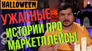 УЖАСАЮЩИЕ ИСТОРИИ ПРО МАРКЕТПЛЕЙСЫ. Спецвыпуск для продавцов на Озон и ВБ. Хелуинская подборка.