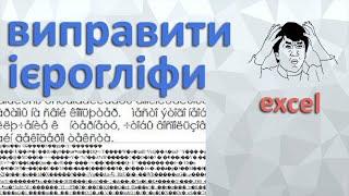 Виправляємо проблеми з кодуванням (крокозябли, ієрогліфи) в ексель [excel]