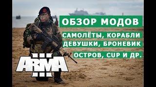 АРМА 3 ОБЗОР МОДОВ (легендарные самолёты, корабли,  броневик и др.) ОЦЕНИВАЕМ на СТР