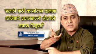 एमाले पार्टी कार्यालय दानमा लिनेबारे प्रधानमन्त्री ओलीले जवाफ दिनुपर्छ : विश्वप्रकाश शर्मा