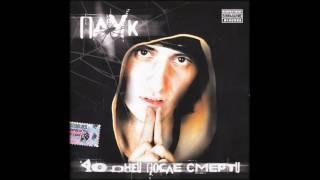 (2005) Паук - 40 Дней После Смерти - 10 Законов от Донов