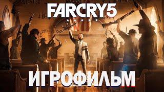 Игрофильм Far Cry 5 (2018)  Полное Прохождение Far Cry V (русская озвучка)