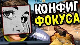 КОНФИГ focus ЛУЧШЕ ЧИТОВ (CS:GO МОНТАЖ)