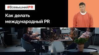 Как делать международный PR. Международный PR: как расширить свой бизнес за рубежом