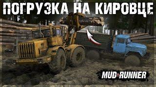 ПЕРВАЯ ПОГРУЗКА БРЁВЕН на КИРОВЦЕ и КРАЗЕ ● MUDRUNNER #4