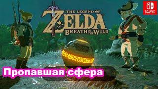 Пропавшая сфера в деревне Какарико. Quest The Stolen Heirloom in Kakariko. The Legend of Zelda.