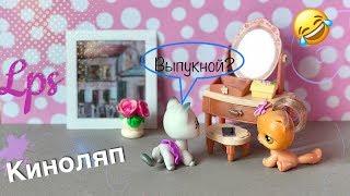 LPS/КИНОЛЯП или НЕУДАЧНЫЕ КАДРЫ (# 5часть)/ Littlest pet shop.