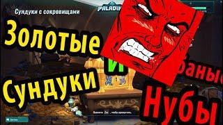 Paladins - Сундуки, Скины и Нубы