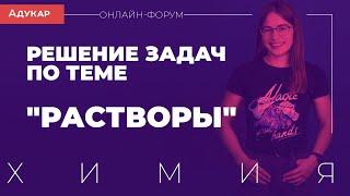 Решение задач по теме "Растворы" | Химия, онлайн-форум