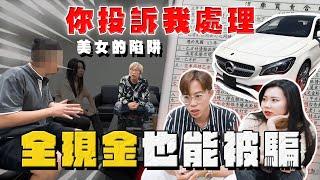 【中古車大揭秘】美女的陷阱 現場對峙 正港買A交B 裝假車牌？你投訴我處理