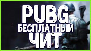 PUBG БЕСПЛАТНЫЙ ЧИТ 2024 | ПАБГ ЧИТ