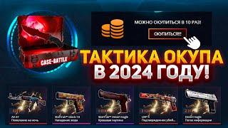 100% ТАКТИКА ОКУПА с ЛОУ БАЛАНСА в 2024 на CASE-BATTLE! КАК ОКУПИТЬСЯ НА САЙТЕ КЕЙС БАТЛ?!