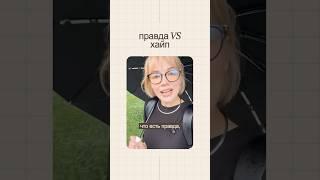ПРАВДА ИЛИ ХАЙП? ЕСЛИ ТЫ ЭКСПЕРТ В СФЕРЕ ЗДОРОВЬЯ И НЕ БОИШЬСЯ ГОВОРИТЬ ПРАВДУ, НАПИШИ МНЕ #интервью