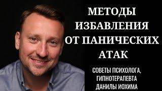 МЕТОДЫ ИЗБАВЛЕНИЯ ОТ ПАНИЧЕСКОЙ АТАКИ. Психолог, гипнотерапевт Данил Иохим