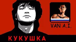 Нейросеть спела Цой Кукушка голосом Van Darkholme