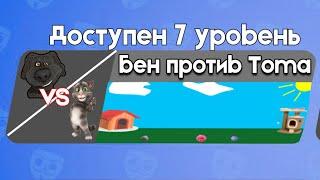 Бен против Тома 7 | Бен в Бабл Квас