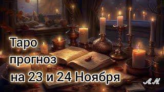 🟢 Таро прогноз на 23 и 24 Ноября