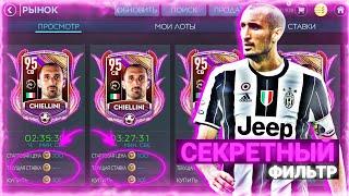 СЕКРЕТНЫЙ ФИЛЬТР НА РЫНКЕ ДЛЯ ЗАРАБОТКА МОНЕТ В FIFA MOBILE 20
