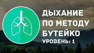 Дыхание по Бутейко | Уровень: 1 легкий, для новичков