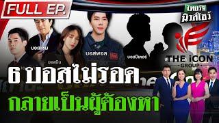 [FULL EP.] ไทยรัฐนิวส์โชว์ | "บอสพอล"กับ 5 ดารา ตกเป็นผู้ต้องหาแล้ว | 12 ต.ค. 67